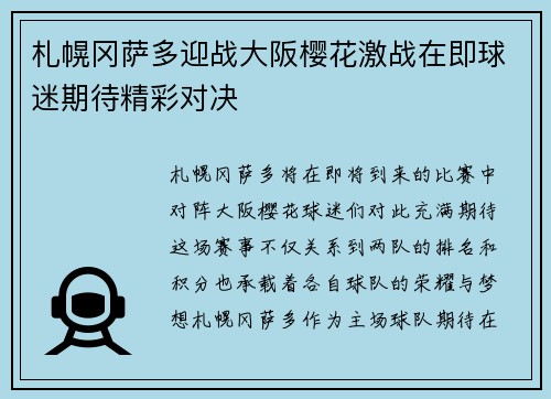 札幌冈萨多迎战大阪樱花激战在即球迷期待精彩对决