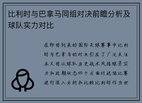 比利时与巴拿马同组对决前瞻分析及球队实力对比
