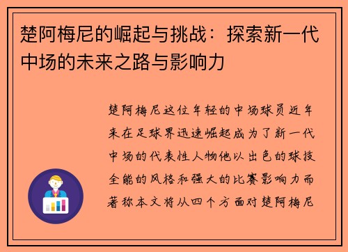 楚阿梅尼的崛起与挑战：探索新一代中场的未来之路与影响力