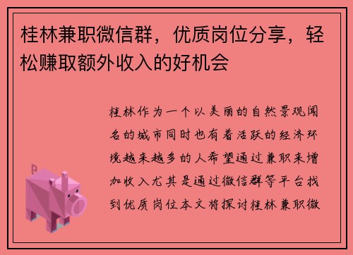 桂林兼职微信群，优质岗位分享，轻松赚取额外收入的好机会