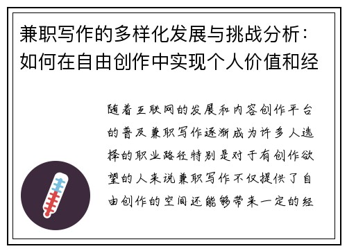 兼职写作的多样化发展与挑战分析：如何在自由创作中实现个人价值和经济收益