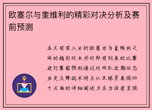 欧塞尔与奎维利的精彩对决分析及赛前预测
