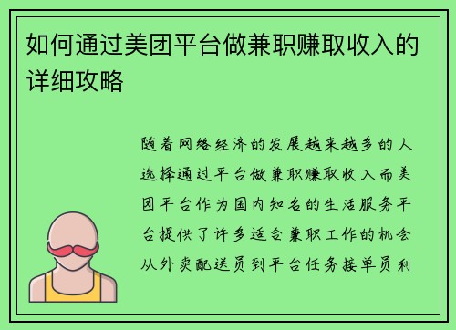 如何通过美团平台做兼职赚取收入的详细攻略