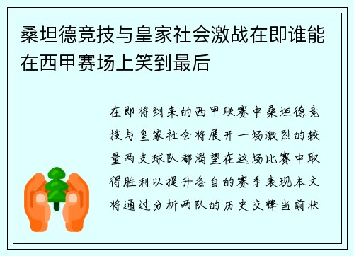桑坦德竞技与皇家社会激战在即谁能在西甲赛场上笑到最后