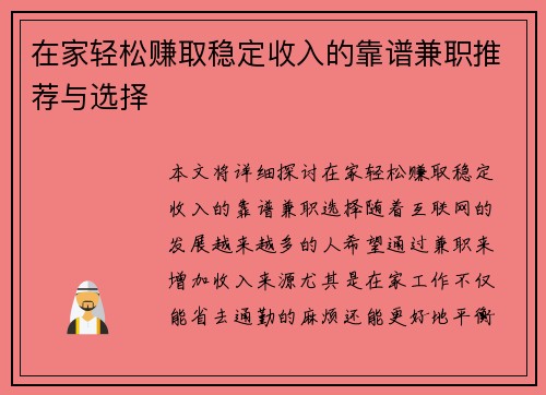 在家轻松赚取稳定收入的靠谱兼职推荐与选择