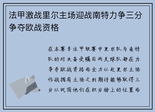 法甲激战里尔主场迎战南特力争三分争夺欧战资格