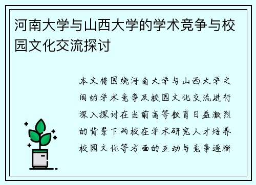 河南大学与山西大学的学术竞争与校园文化交流探讨