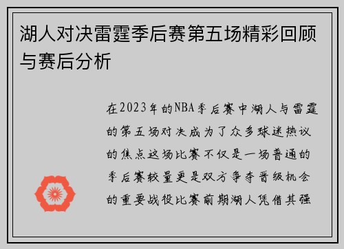 湖人对决雷霆季后赛第五场精彩回顾与赛后分析