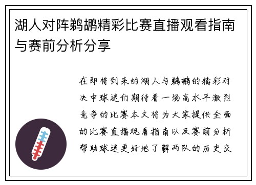 湖人对阵鹈鹕精彩比赛直播观看指南与赛前分析分享