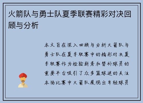 火箭队与勇士队夏季联赛精彩对决回顾与分析