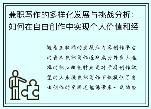 兼职写作的多样化发展与挑战分析：如何在自由创作中实现个人价值和经济收益