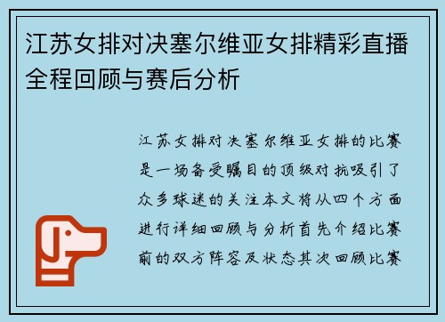 江苏女排对决塞尔维亚女排精彩直播全程回顾与赛后分析