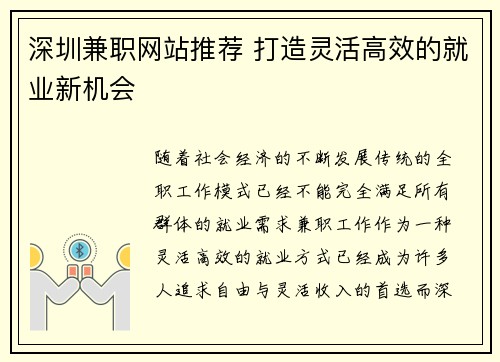 深圳兼职网站推荐 打造灵活高效的就业新机会