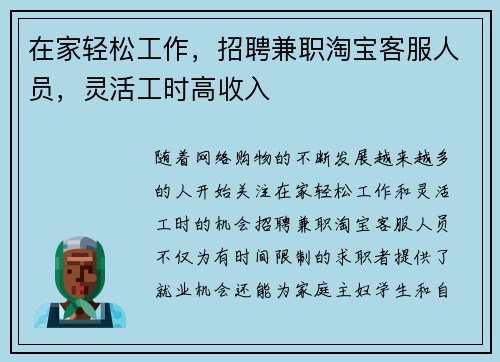 在家轻松工作，招聘兼职淘宝客服人员，灵活工时高收入