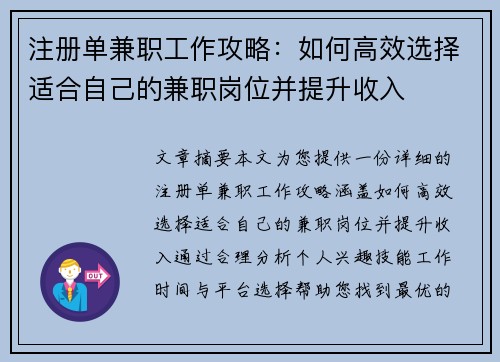 注册单兼职工作攻略：如何高效选择适合自己的兼职岗位并提升收入