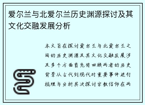 爱尔兰与北爱尔兰历史渊源探讨及其文化交融发展分析