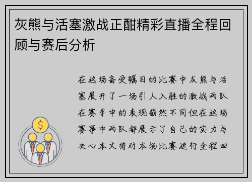 灰熊与活塞激战正酣精彩直播全程回顾与赛后分析
