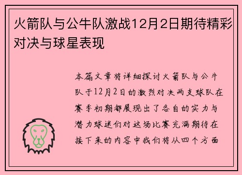 火箭队与公牛队激战12月2日期待精彩对决与球星表现