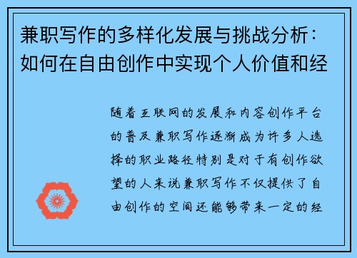 兼职写作的多样化发展与挑战分析：如何在自由创作中实现个人价值和经济收益