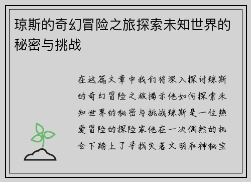 琼斯的奇幻冒险之旅探索未知世界的秘密与挑战