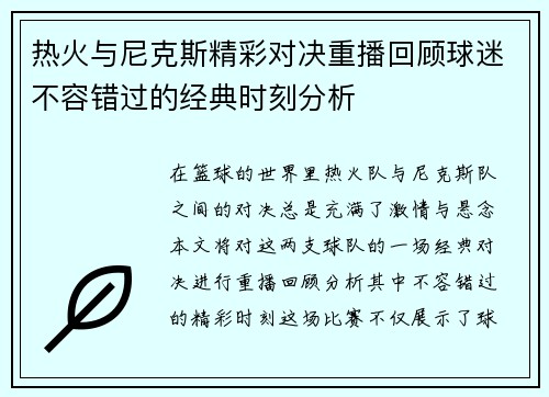 热火与尼克斯精彩对决重播回顾球迷不容错过的经典时刻分析