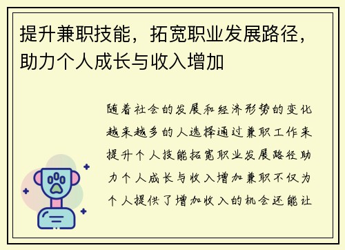 提升兼职技能，拓宽职业发展路径，助力个人成长与收入增加