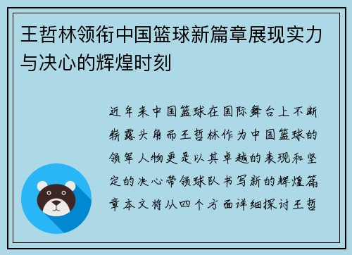 王哲林领衔中国篮球新篇章展现实力与决心的辉煌时刻