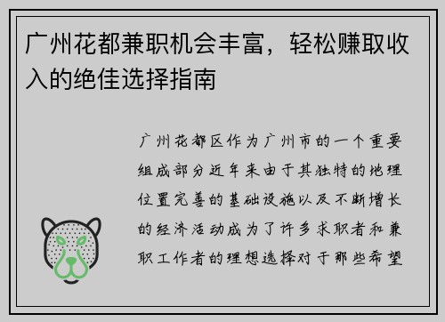 广州花都兼职机会丰富，轻松赚取收入的绝佳选择指南