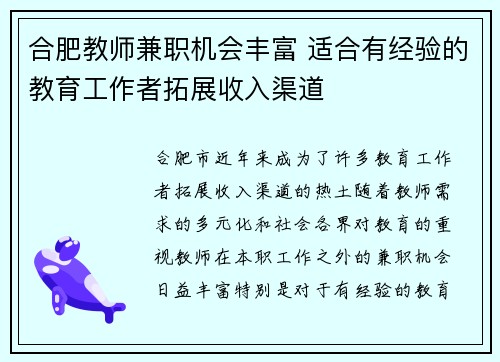 合肥教师兼职机会丰富 适合有经验的教育工作者拓展收入渠道