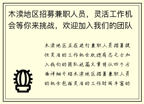 木渎地区招募兼职人员，灵活工作机会等你来挑战，欢迎加入我们的团队