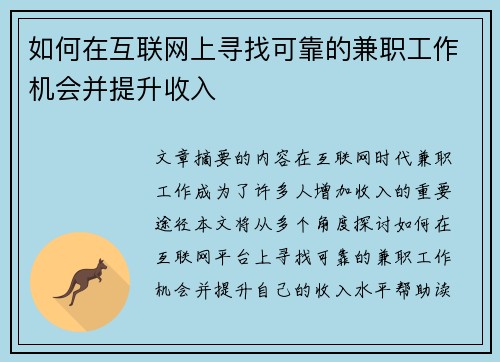 如何在互联网上寻找可靠的兼职工作机会并提升收入