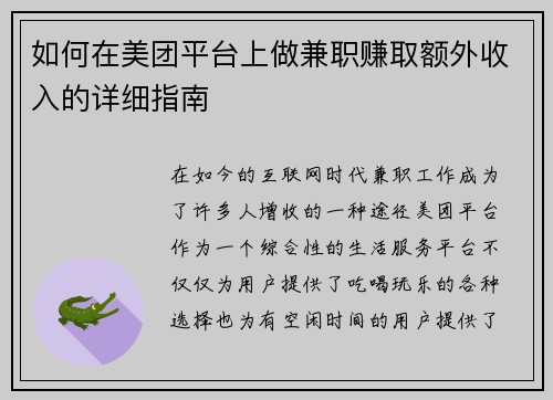 如何在美团平台上做兼职赚取额外收入的详细指南