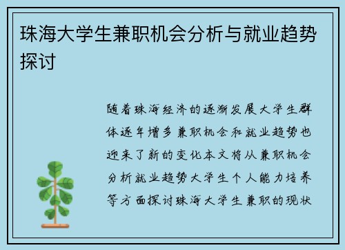 珠海大学生兼职机会分析与就业趋势探讨