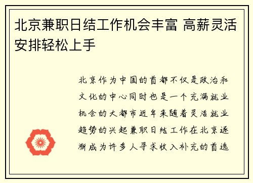 北京兼职日结工作机会丰富 高薪灵活安排轻松上手