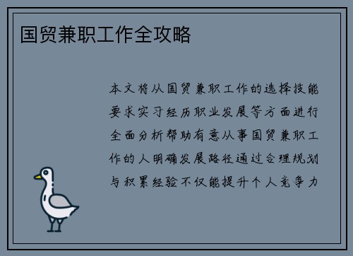 国贸兼职工作全攻略