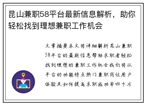 昆山兼职58平台最新信息解析，助你轻松找到理想兼职工作机会