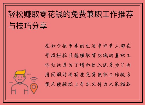 轻松赚取零花钱的免费兼职工作推荐与技巧分享