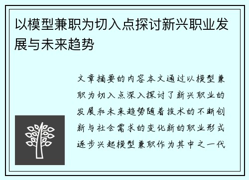 以模型兼职为切入点探讨新兴职业发展与未来趋势