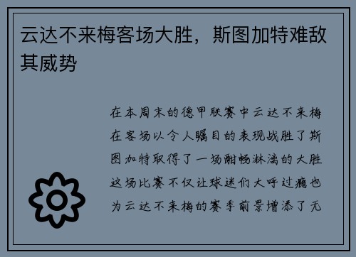 云达不来梅客场大胜，斯图加特难敌其威势