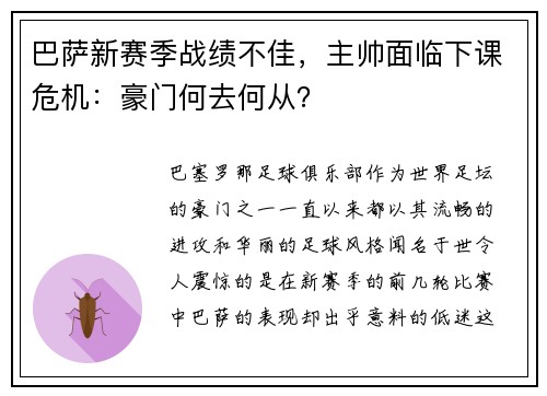 巴萨新赛季战绩不佳，主帅面临下课危机：豪门何去何从？
