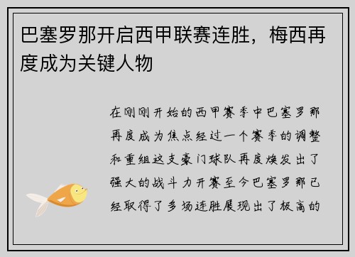巴塞罗那开启西甲联赛连胜，梅西再度成为关键人物