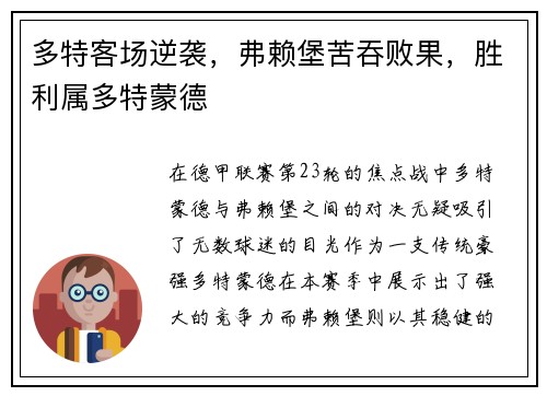 多特客场逆袭，弗赖堡苦吞败果，胜利属多特蒙德