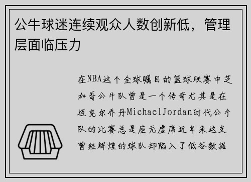 公牛球迷连续观众人数创新低，管理层面临压力