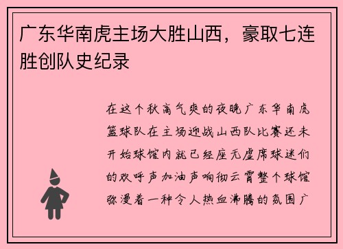 广东华南虎主场大胜山西，豪取七连胜创队史纪录
