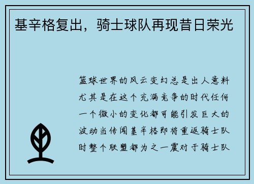 基辛格复出，骑士球队再现昔日荣光