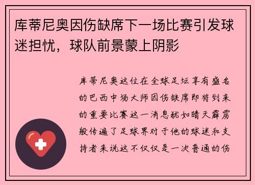 库蒂尼奥因伤缺席下一场比赛引发球迷担忧，球队前景蒙上阴影