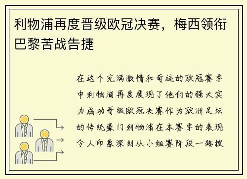 利物浦再度晋级欧冠决赛，梅西领衔巴黎苦战告捷