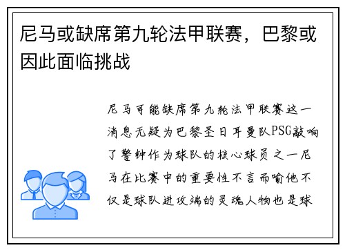尼马或缺席第九轮法甲联赛，巴黎或因此面临挑战