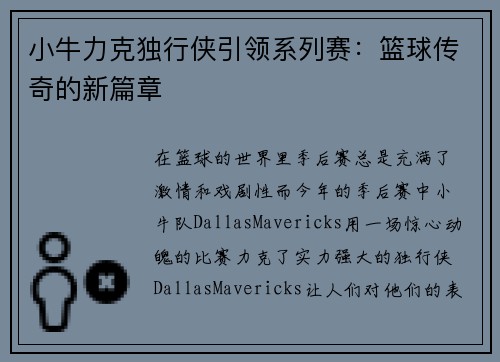 小牛力克独行侠引领系列赛：篮球传奇的新篇章