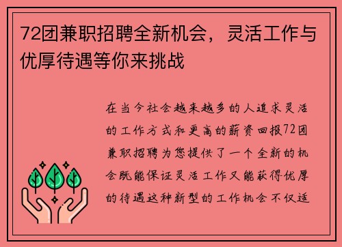 72团兼职招聘全新机会，灵活工作与优厚待遇等你来挑战